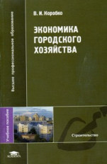 Коробко. Экономика городского хозяйства. Уч. пос. д/ВУЗов.