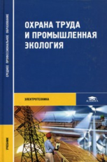 Медведев. Охрана труда и промышленная экология. Учебник д/СПО.