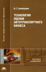 Самойлович. Технология оценки автотранспортного бизнеса. Уч. пос. д/ВУЗов.