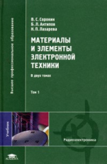 Сорокин. Материалы и элементы электронной техники. В 2-х т. Том 1. Учебник.