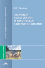 Туманян. Здоровый образ жизни и физическое совершенствование. Уч. пос. д/ВУЗов.