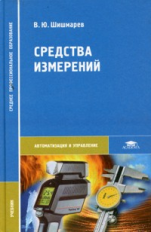 Шишмарев. Средства измерений. Учебник д/СПО.