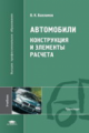 Вахламов. Автомобили. Конструкция и элементы расчета. Учебник д/ВУЗов.