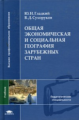 Гладкий. Общая экономическая и социальная география зарубежных стран. Учебник д/ВУЗов.