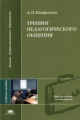 Панфилова. Тренинг педагогического общения. Уч. пос. д/ВУЗов.