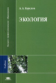 Горелов. Экология. Учебник д/ВУЗов.