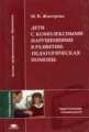 Жигорева. Дети с комплексными нарушениями в развитии. Уч. пос. д/ВУЗов.