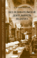 Загвязинский. Исследовательская деятельность педагога. Уч. пос. д/ВУЗов.