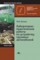 Ламака. Лабораторно-практические работы по устройству грузовых автомобилей. Уч. пос. д/НПО.