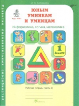 Холодова. РПС. Юным умницам и умникам. Информатика.Логика.Математика. Р/т 1 кл. В 2-х ч. Ч.2. (ФГОС)