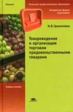 Гранаткина. Товароведение. Организация торговли продовольственными товарами. Уч. пос. д/НПО.