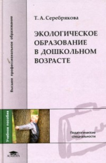 Серебрякова. Экологическое образование в дошкольном возрасте. Уч. пос. д/ВУЗов.