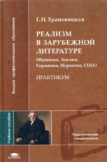 Храповицкая. Реализм в зарубежной литературе. Уч. пос. д/ВУЗов.