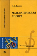 Лавров. Математическая логика. Уч. пос. д/ВУЗов.