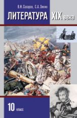 Сахаров. Литература XIX в. Хрестоматия 10 кл. В 2-ч. Ч.2 / Зинин.