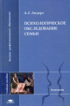 Лидерс. Психологическое обследование семьи. Уч. пос.- практикум.