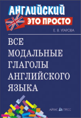 Угарова. Все модальные глаголы английского языка. Краткий справочник.