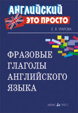 Угарова. Фразовые глаголы английского языка. Краткий справочник.