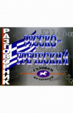 Разговорник русско-греческий.