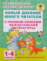 Узорова. Новый дневник юного читателя: с полным списком полной обязательной лит. д/ чтения в 1-4 кл.