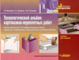 Васенков. Технологический альбом картонажно-переплётных работ. Учебн. пос. 5-9 кл. спец. корр. школы