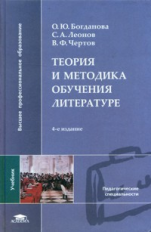 Богданова. Теория и методика обучения литературе. Учебник.