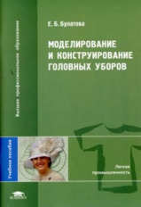 Булатова. Моделирование и конструирование головных уборов. Уч. пос.