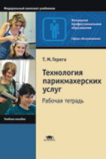 Герега. Технология парикмахерских услуг. Рабочая тетрадь.