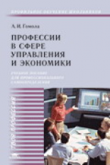 Гомола. Профессии в сфере управления и экономики. Уч. пос.