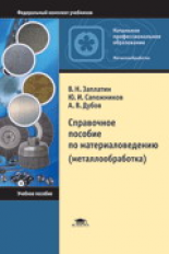 Заплатин. Справочное пособие по материаловедению (металлообработке).