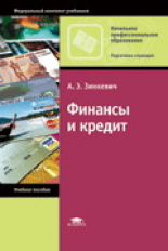 Зинкевич. Финансы и кредит. Уч. пос.