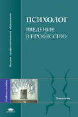 Климов. Психолог. Введение в профессию. Уч. пос.