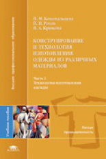 Конопальцева. Конструирование и технология изготовления одежды из различ. материалов. В 2-х ч. Ч 2.