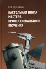 Кругликов. Настольная книга мастера профессионального обучения. Уч. пос.