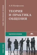 Панфилова. Теория и практика общения. Уч. пос.