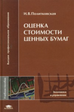 Политковская. Оценка стоимости ценных бумаг. Уч. пос.