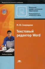 Свиридова. Текстовый редактор WORD. Уч. пос