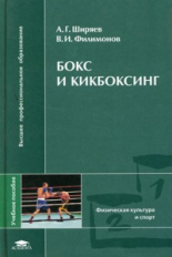 Ширяев. Бокс и кикбоксинг. Уч. пос.