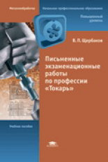 Щербаков. Письменные экзаменационные работы по профессии 