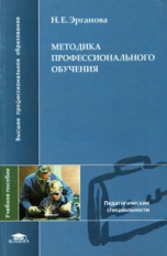 Эрганова. Методика профессионального обучения.  Уч. пос.