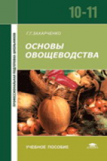 Захарченко. Основы овощеводства. Уч. пос. 10-11кл.