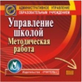 CD для ПК. Управление школой. Методическая работа.