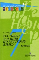 Богданова. Русский язык. Тестовые задания. 7 класс (сер.