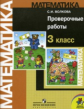 Волкова. Проверочные работы к учебнику Моро, Математика 3 кл. (1-4).