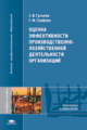 Гуськов. Оценка эффективности производственно-хозяйственной деятельности организаций. Уч. пос.