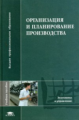 Ильченко. Организация и планирование производства. Уч. пос.