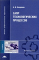 Кондаков. САПР технологических процессов. Учебник.