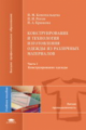 Конопальцева. Конструирование и технология изготовления одежды из различ. материалов. В 2-х ч. Ч 1.