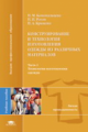 Конопальцева. Конструирование и технология изготовления одежды из различ. материалов. В 2-х ч. Ч 2.