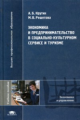 Крутик. Экономика и предпринимательство в социально-культурном сервисе и туризме. Уч. пос.